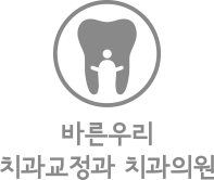 바른우리 치과교정과 치과의원